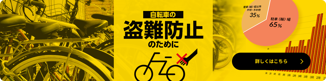 自転車の盗難防止のために