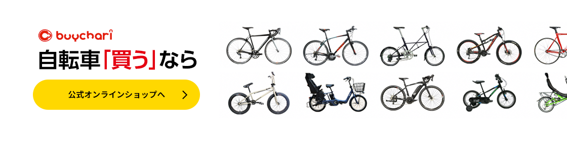 自転車「買う」ならバイチャリ公式オンラインショップへ