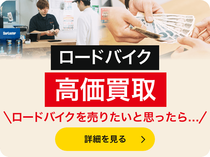 ロードバイクを売りたいと思ったら… ロードバイクの高価買取情報