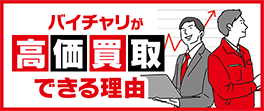 バイチャリが⾼価買取できる理由