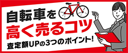 自転車を高く売るコツ