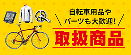 バイチャリの取扱商品