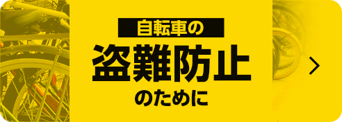 自転車の盗難防止のために