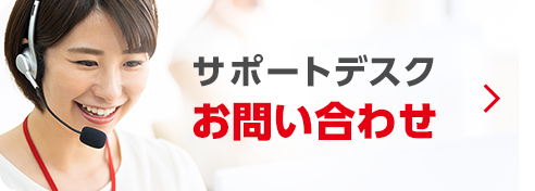 サポートデスク・お問い合わせ