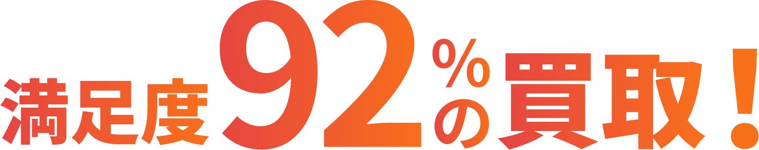満足度買取92%の買取!