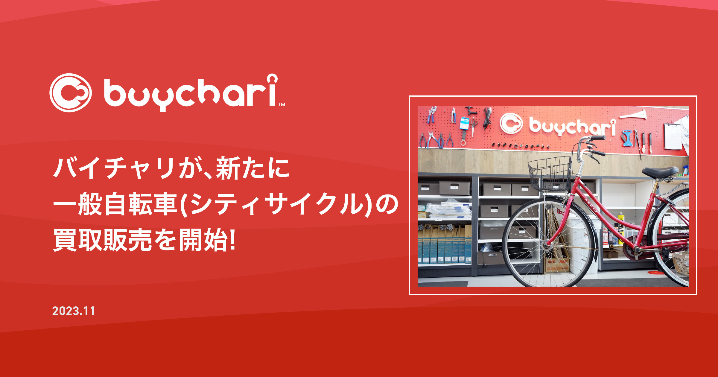 バイチャリ一部店舗での⼀般⾃転⾞(シティサイクル)の買取販売をスタート | ロードバイクなどスポーツ自転車買取専門のバイチャリ