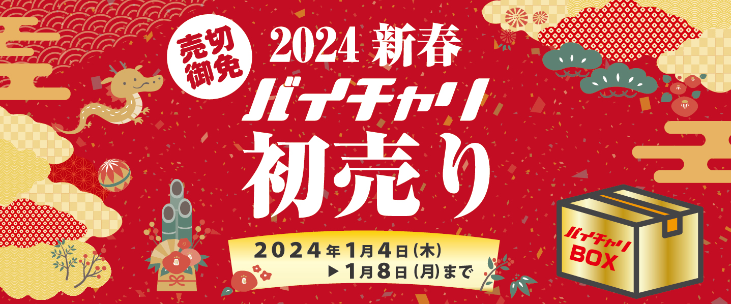 2024新春バイチャリの初売り！ | ロードバイクなどスポーツ自転車買取