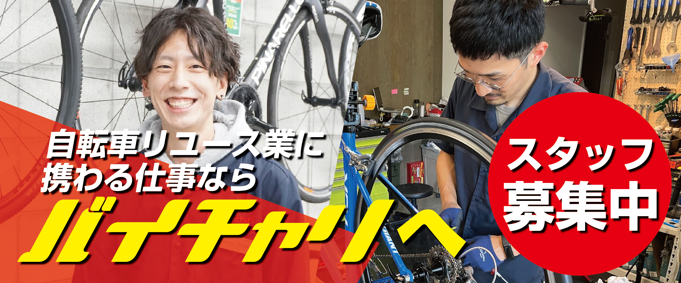 バイチャリ求人【店舗スタッフ募集！】 | ロードバイクなどスポーツ自転車買取専門のバイチャリ