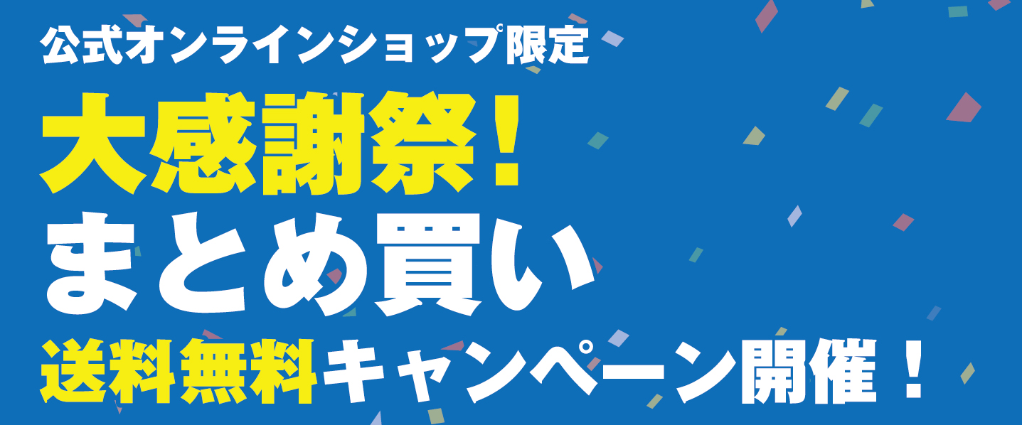公式オンラインショップ限定 まとめ買い送料無料キャンペーン開催
