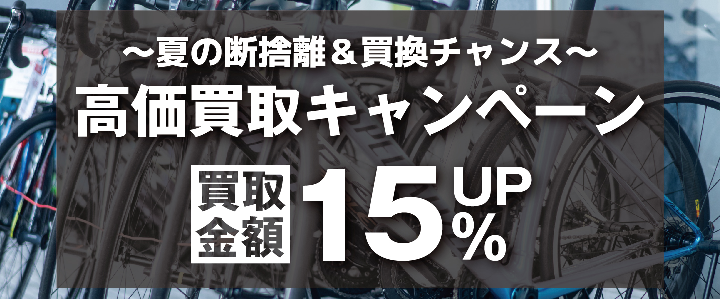 夏の断捨離&買替チャンス！～高価買取キャンペーン開催！ | ロード