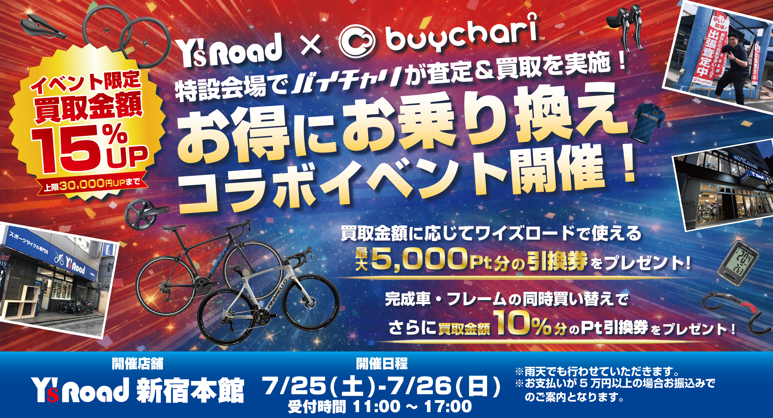 7月25日～26日 ワイズロード 新宿本館 コラボイベント開催！ | ロード 