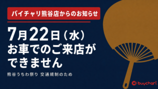 uchiwamatsuri_eyecatch_v3 スポーツ自転車買取
