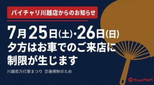 川越百万灯夏まつり スポーツ自転車買取