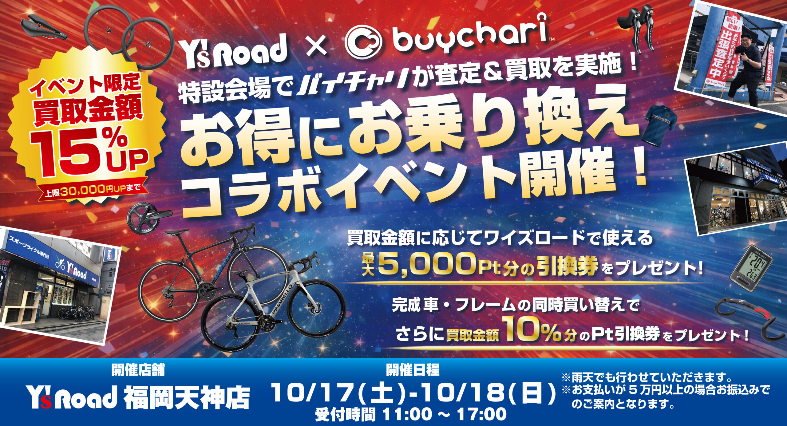 10月17日〜18日 ワイズロード 福岡天神店 コラボイベント 買取金額15%UP