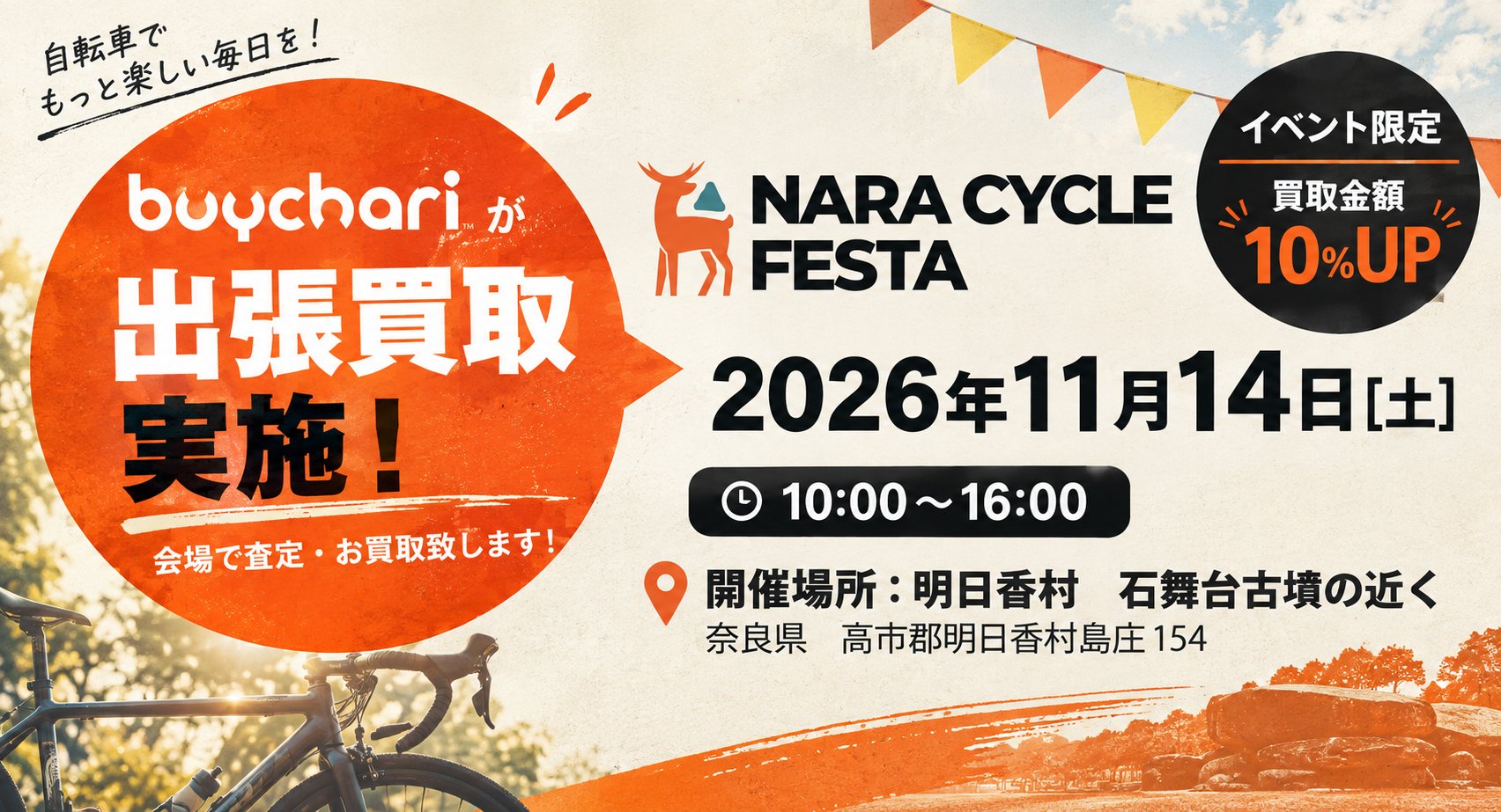 11月14日 奈良サイクルフェスタ2026 バイチャリ出張買取 買取金額10%UP