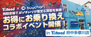 府中多摩川店‗サムネサイズ-01 スポーツ自転車買取
